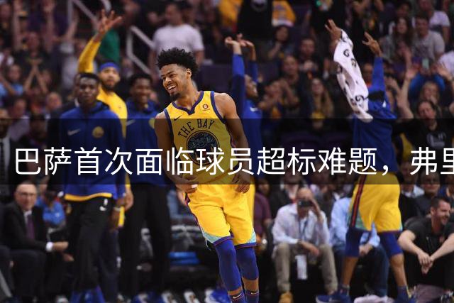 巴萨首次面临球员"超标"难题，弗里克迎来甜蜜抉择